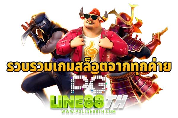 รวมเกมสล็อตจากทุกค่าย